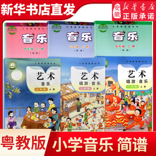 2025粤教花城音乐艺术唱游简谱小学1一2二3三4四5无6六年级上下册正版教科书教材课本广东教育花城出版社