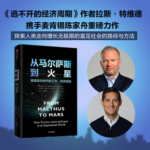 从马尔萨斯到火星 陈家舟 拉斯·特维德 中信出版社 正版书籍