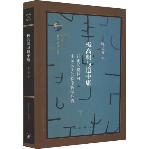 极高明与道中庸 补正沃格林对中国文明的秩序哲学分析