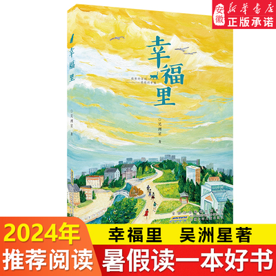 幸福里吴洲星著儿童文学