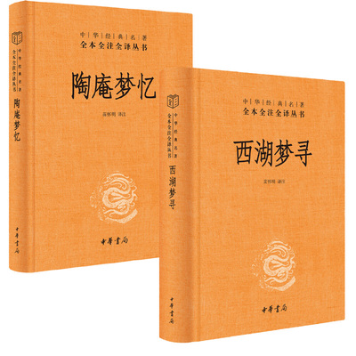 新华正版保证陶庵梦忆+西湖寻