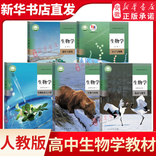 高中生物学教材必修选修