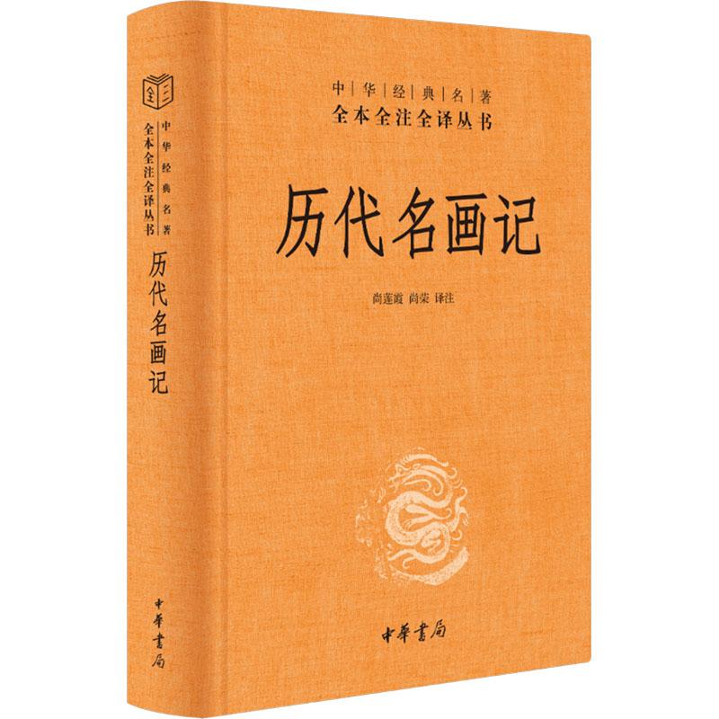 历代名画记 尚莲霞著 中华经典名著全本全注全译 中华书局  画史 艺术 美术 古代绘画史记 通史 历史类书籍 壁画原貌 正版书籍