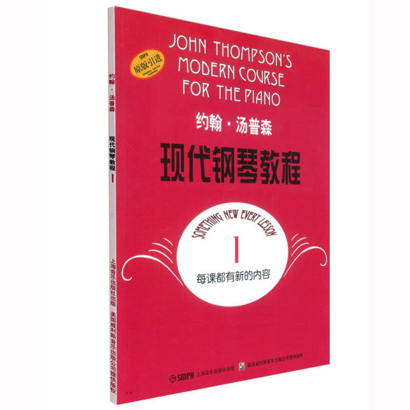 大汤1 约翰汤普森现代钢琴教程1一 简易钢琴教程1 册 初级零基础钢琴入门教程教材 初学者入门零基础教材曲谱 钢琴谱书籍