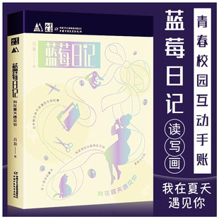 高源6 中国少年儿童新闻出版 12周岁小学生课外阅读畅销图书 2020年暑假班主任老师学校 总社 新华正版 蓝莓日记我在夏天遇见你