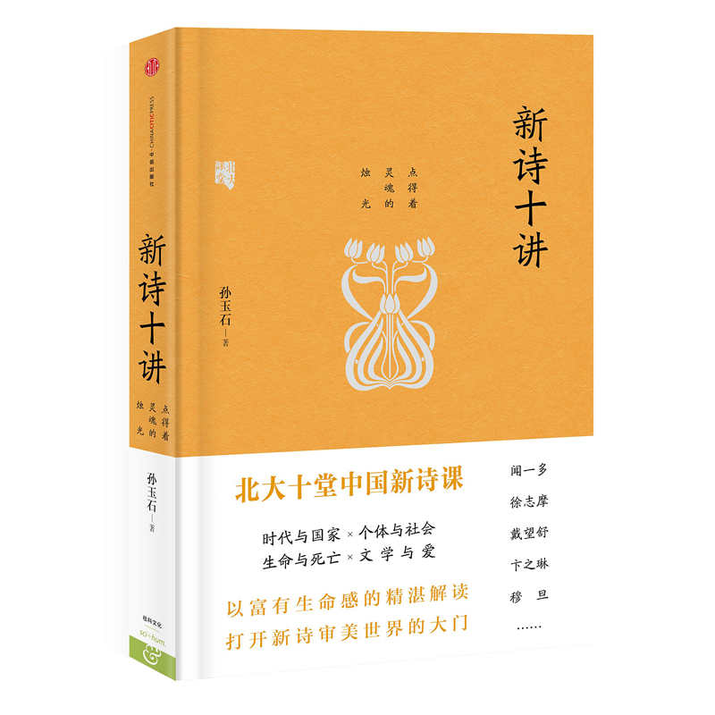 新诗十讲 孙玉石 著 北大十堂中国新诗课富有生命感的精湛解读 打开新诗审美世界的大门 闻一多徐志摩戴望舒 现代诗歌散文欣赏书籍