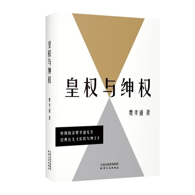 皇权与绅权 费孝通 特别收录经典长文《农民与绅士》论述传统中国的权力结构与阶层权力运作 社科经典 果麦出品