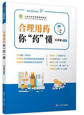 合理用药你“药”懂（上海市老年教育 用书） 石浩强 著 老年教育教材 家庭保健 家庭医生 新华书店正版图书籍 复旦大学出版社