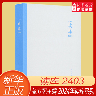 读库2403 张立宪主编 2024年读库系列丛书中国当代文学作品综合集 DK2403 纪实文学非虚构 散文小说随笔多体裁书 新星出版社