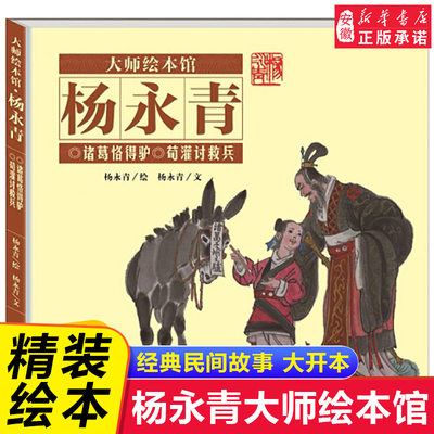 精装硬壳绘本杨永青大师绘本馆经典民间故事诸葛恪得驴荀灌讨救兵大开本3-4-5-6-9岁儿童绘本故事书小学生一二年级课外阅读书籍