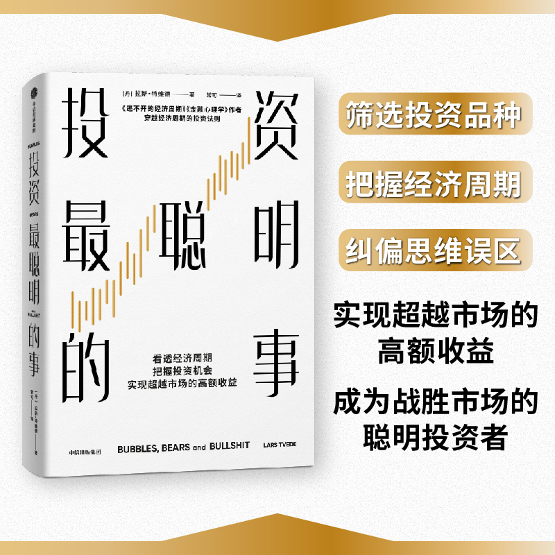 投资最聪明的事 拉斯特维德著 看透经济周期 把握投资机会 实现超越市场的高额收益 中信出版社图书 正版