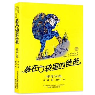 在口袋里 爸爸 三四五六年级 单本 儿童文学读物 新版 装 书籍 神奇宝瓶 杨鹏正版