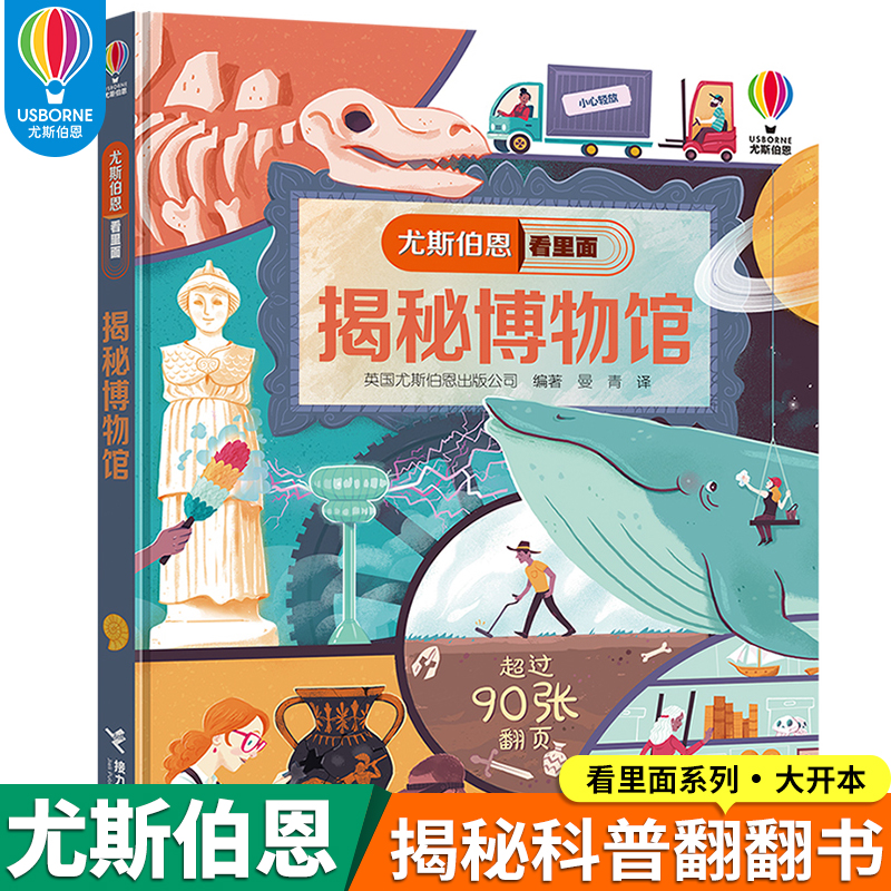 揭秘博物馆 尤斯伯恩看里面系列精装版3D立体翻翻书3-6-10岁 科普博物馆都有什么幼儿认知启蒙绘本小学生益智游戏大百科图画书籍
