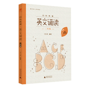 附赠诵读音频 日有所诵 二年级 社贝贝特官方正版 亲子共读 亲近母语 儿童阅读英文诗歌 王小庆著 英文诵读 广西师范大学出版
