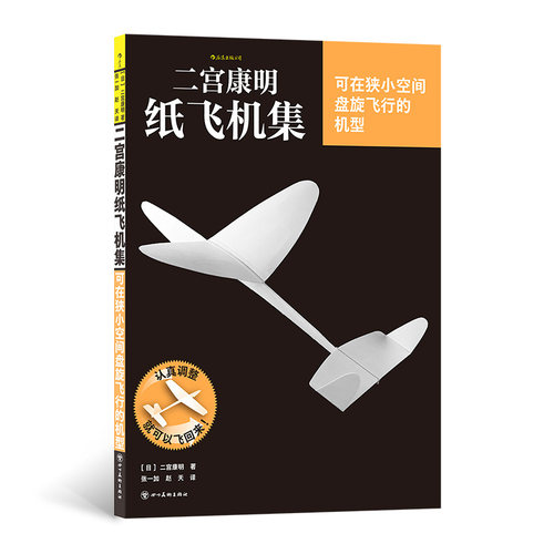 二宫康明纸飞机集：可在狭小空间盘旋飞行的机型 高性能纸飞机竞技用机 纸飞机裁剪制作过程组装手工书