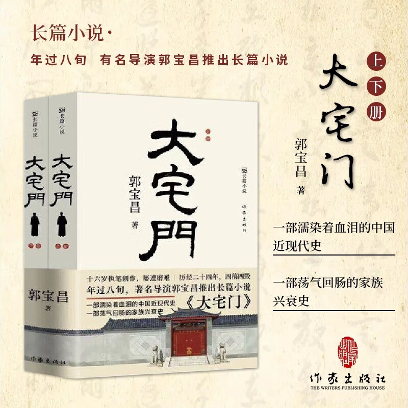 大宅门 正版书籍小说畅销书 平装 作家出版社 郭宝昌耗费毕生心血推出的京味儿长篇小说 十六岁动笔二十四年四写四毁八十三岁定稿
