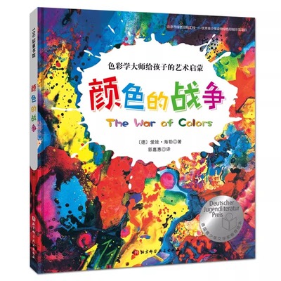 颜色的战争 色彩学大师给孩子的艺术启蒙绘本精装 3-4-6岁儿童色彩学和色彩心理学创作的美育绘本培养儿童艺术鉴赏力和艺术创造力