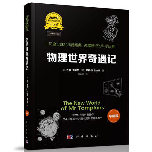 【 正版书籍】物理世界奇遇记(中译本)珍藏版属于什么档次？
