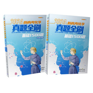 2024新高考化学真题全刷：基础1500题 陈金平 清华大学出版 中学化学课－高中－升学参 新书 社 考资料 官方正版