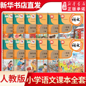 小学一二三四五六年级上册下册语文书课本全套12本任选教材人教版123456年级上下册语文教材教科书人民教育出版社新华书店官网直发