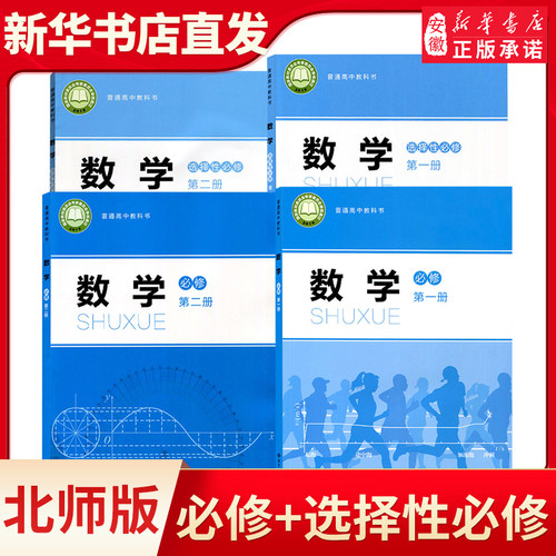 新版高中数学课本全套北师大