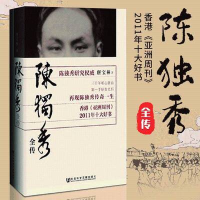 陈独秀全传人物/传记其它唐宝林9787509747698安徽新华书店