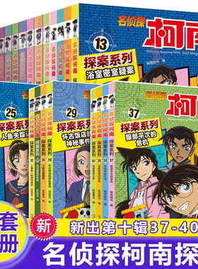 名侦探柯南探案系列1-40册全套十六册6-8-12岁小学生三四五六年级课外阅读悬疑动漫小说科普漫画书故事书经典侦探故事21世纪出版社