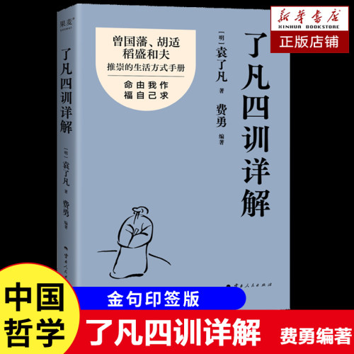 了凡四训详解 金句印签版 袁了凡 费勇 编著 曾国藩 胡适推崇的生活方式手册 曾国藩子孙的人生智慧书 中国古代哲学书籍