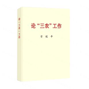 2022新书 论“三农”工作 普及本32开 关于农业农村农民新时代论述摘编学习党建读物党政图书籍 中央文献出版社 安徽新华书店