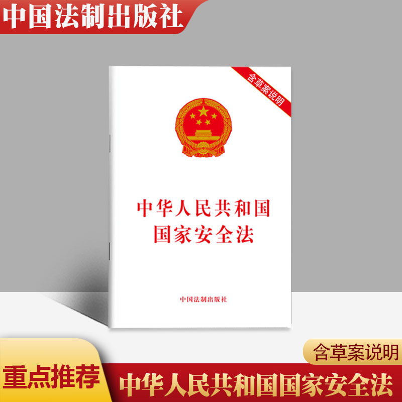 中华 共和国 安全法 含草案说明  安全法法律法规  法法律国安局 法律书籍 中国法制出版社9787509365410新华正版书籍