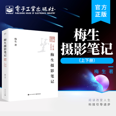 梅生摄影笔记（上下册）梅生 摄影经验 摄影笔记 摄影艺术设计参考阅读 体验摄影笔记的思考过程电子工业出版社 安徽新华书店