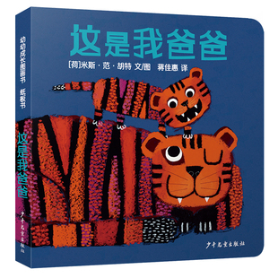 这是我爸爸 幼幼成长图画书 纸板书 米斯·范·胡特 3-6岁儿童绘本 图画故事书 猜猜看动物的爸爸到底是哪个 认识动物从游戏开始