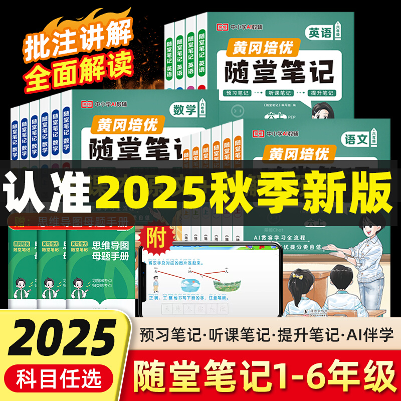 荣恒2025秋黄冈随堂笔记RJSJBS
