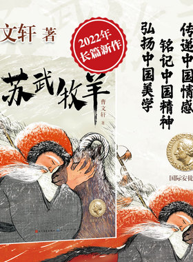 苏武牧羊 曹文轩2022年长篇新作 中国历史故事流传千古的故事小学生课外阅读书籍 7-9-10-12岁三四五六年级课外书新华书店官网正版