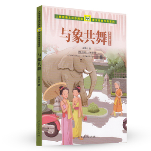与象共舞(适合小学5\6年级阅读赵丽宏散文集) 人教版 语文同步阅读课文作家作品系列 五六年级课外书籍 儿童读物 安徽新华书店