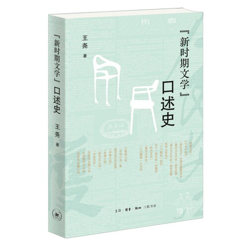 新时期文学口述史三联书