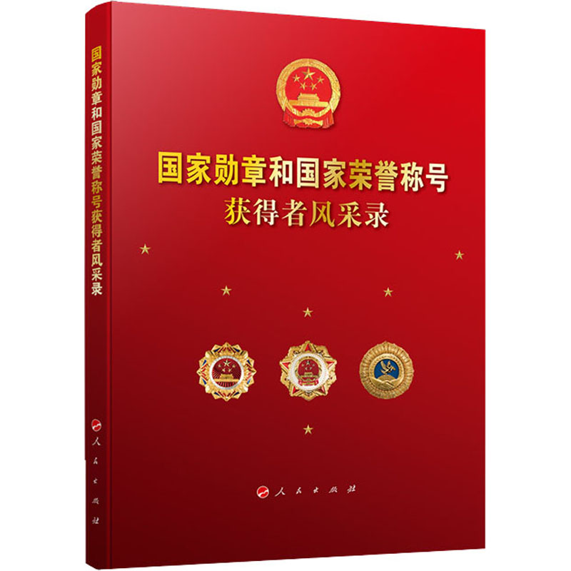 国家勋章和国家荣誉称号获得者风采录