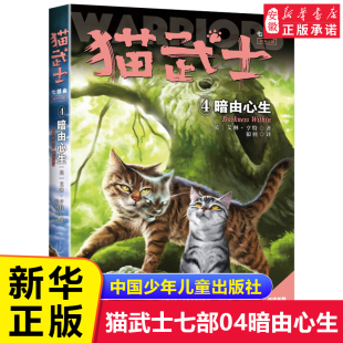 猫武士七部曲4暗由心生 全套正版 首部曲二三四五部曲六部曲漫画版小学生三年级课外书动物故事小说四五六年级课外阅读书籍