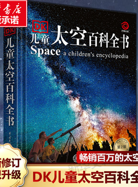 DK儿童太空百科全书博物大百科精装绘本6-14-18岁关于揭秘宇宙的书儿童太空宇宙书籍大百科的奥秘星空天文太空科普类启蒙认知