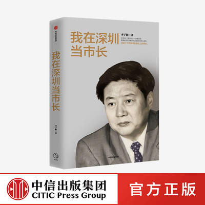 我在深圳当市长 李子彬 著 政治 城市发展 国际化城市 工作回忆录 经验总结 中信出版社图书 正版