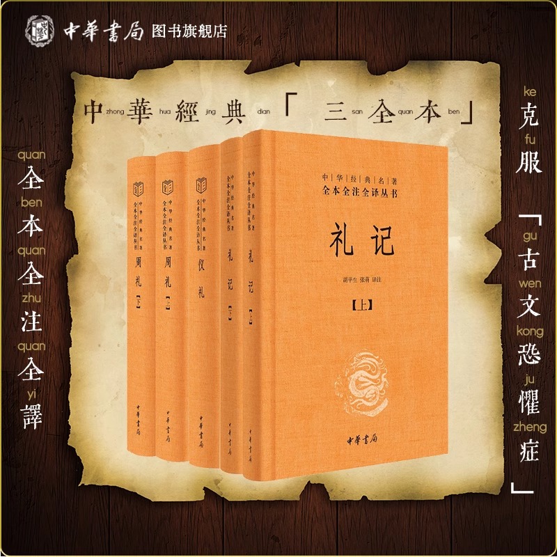 周礼+仪记共5本新华正版书籍