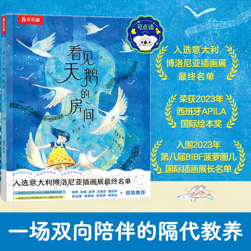 乐乐趣 看见天鹅的房间 精装绘本精美画风4-6-8岁小学生双向陪伴爱的教育融在故事里的天鹅曲版画画风提高审美能力儿童读物故事书