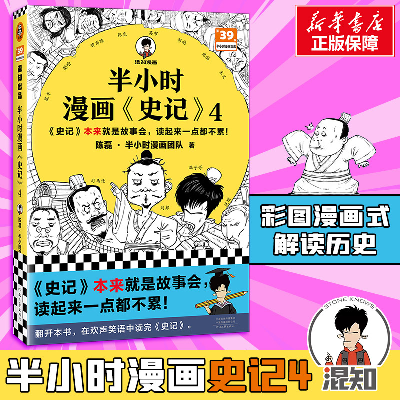 半小时漫画史记5读客正版