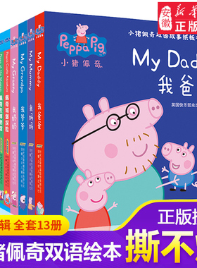 小猪佩奇双语故事纸板书全13册 0-3-6岁儿童英文绘本婴儿启蒙早教撕不烂宝宝书籍认知佩琪立体卡片 到两岁幼儿英语早教卡益智书本