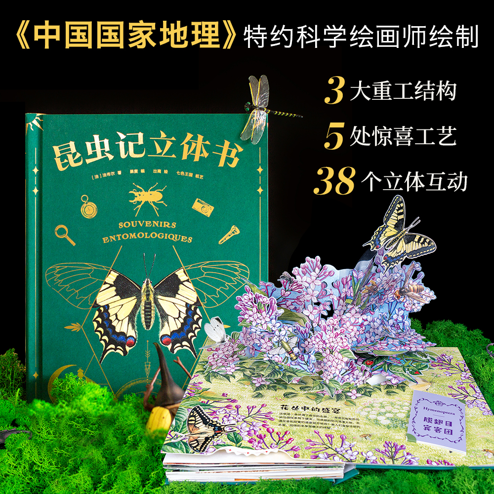 昆虫记立体书三蝶纪审读校订果麦
