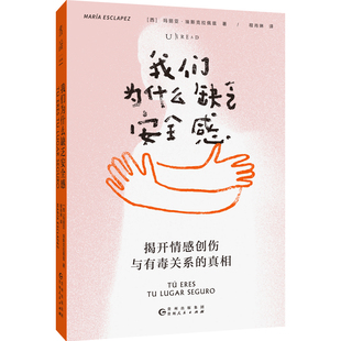我们为什么缺乏安全感(揭开情感创伤与有毒关系的真相)理论版“再见爱人”,为亲密关系做一次深度“体检”!