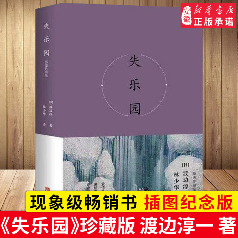 现象级畅销书由黑木瞳役所广司主演同名电影引发失乐园热 新华书店