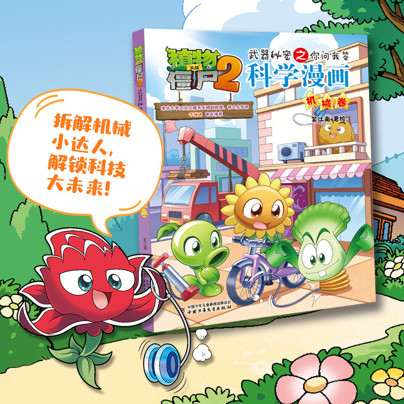 【新书】植物大战僵尸书2科学漫画书全套之68机械卷7-10-12岁小学生绘本故事书读物卡通动漫连环画恐龙机器人吉品爆笑漫画书