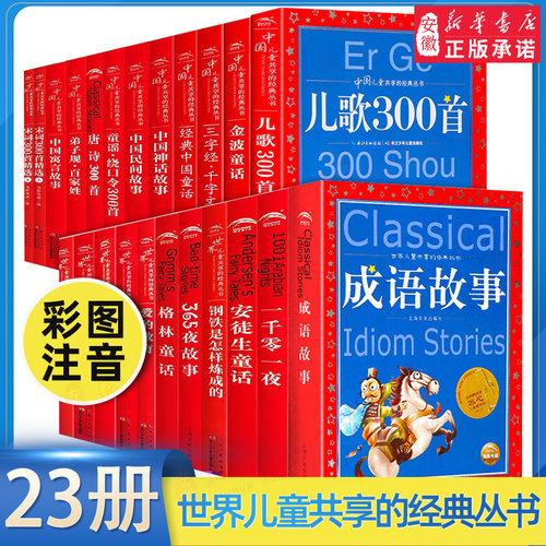365夜故事 世界儿童共享的经典丛书 一二三年级儿童文学课外阅读 睡前故事读物 儿童书籍 幼儿 早教 新华正版彩绘注音带拼音