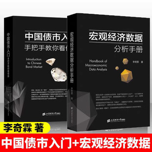 【李奇霖2册】宏观经济数据分析手册+中国债市入门 手把手教你看债券